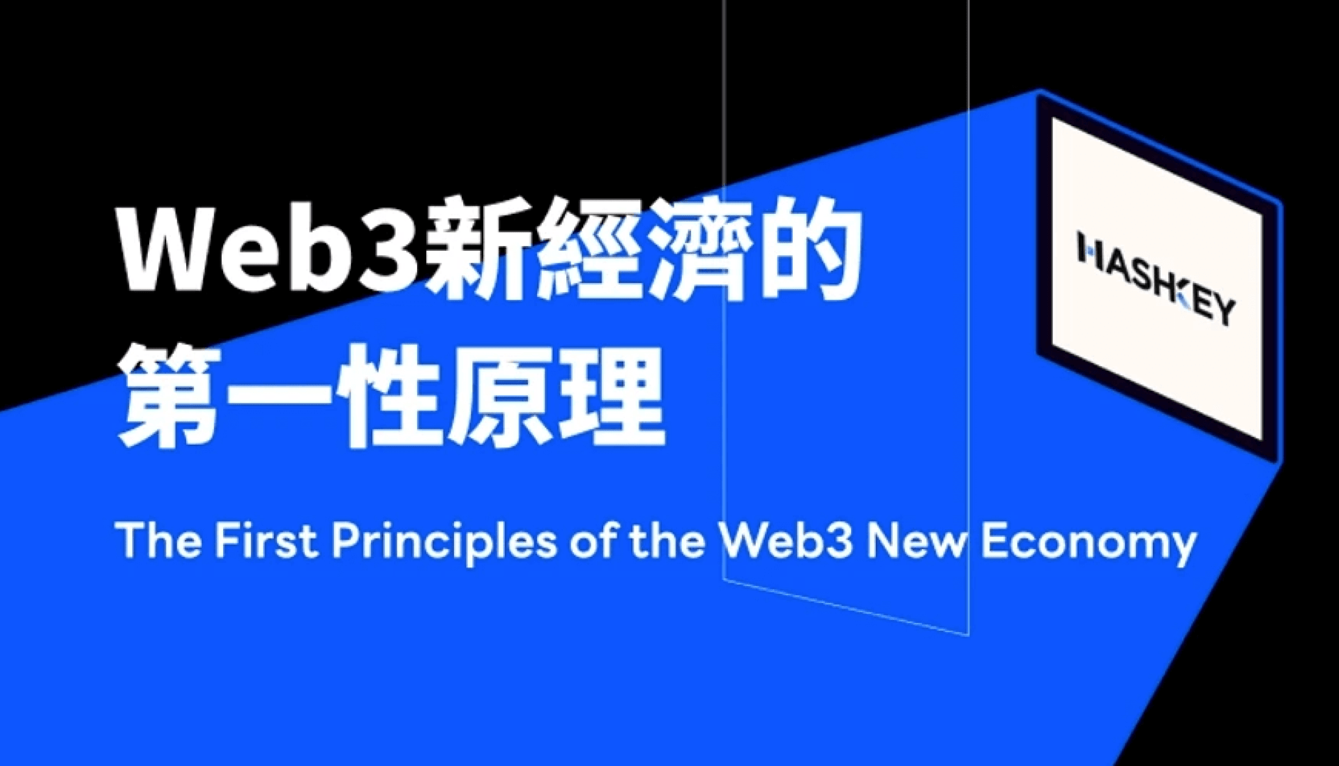 Hashkey：Web3 新經濟的第一性原理
